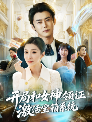 开局和女神领证激活宝箱系统（82集）爆火短剧抢先看