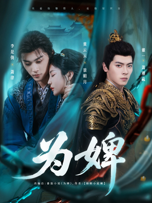 为婢（87集）精彩短剧来了