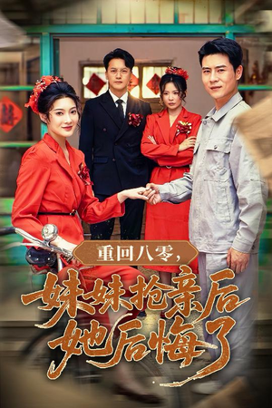 重回八零妹妹抢亲后她后悔了（75集）恋爱短剧分享