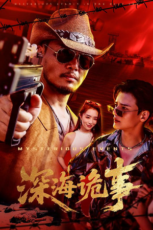 深海诡事（60集）最新热剧免费看