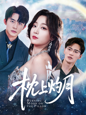 枕上灼月（52集）追风的女孩短剧