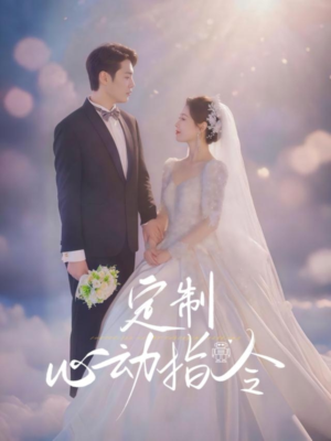定制心动指令（85集）短剧全集大结局