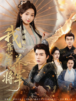 流放路上我靠空间养将军（73集）短剧太好看了吧