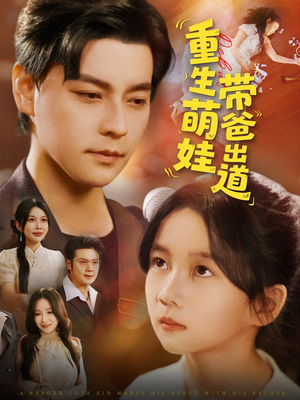 重生萌娃带爸出道（63集）每日短剧推荐