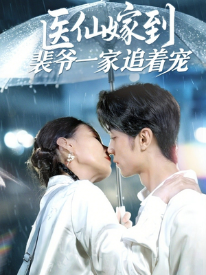 医仙嫁到裴爷一家追着宠（60集）热门短剧追不停