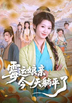 霉运娘亲今天躺平了（63集）全集一次看完