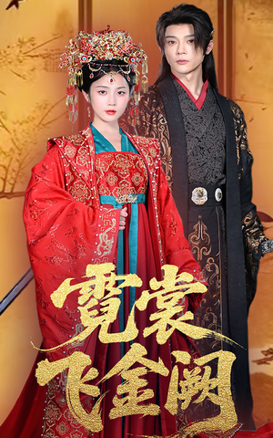 霓裳飞金阙（60集）女主角是谁