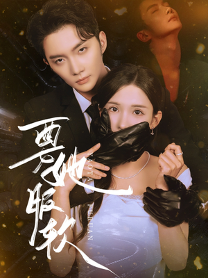 要她服软（80集）免费全集短剧