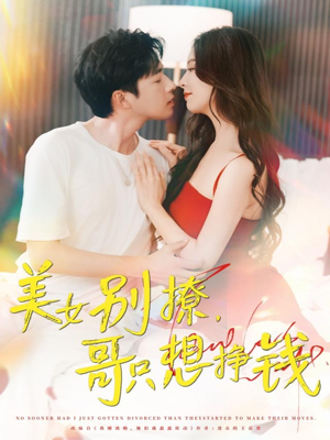 美女别撩哥只想挣钱（70集）好看的短剧电影