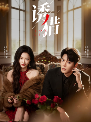 诱猎（65集）免费短剧推荐