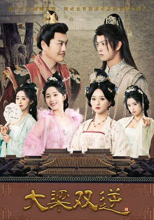 大梁双逆（83集）免费看全网短剧