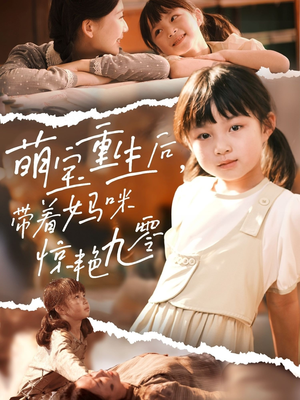 萌宝重生后带着妈咪惊艳九零（70集）海量资源免费看