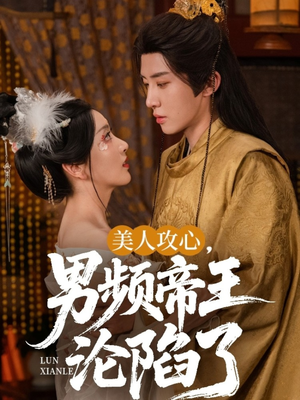 美人攻心男频帝王沦陷了（70集）超好看短剧推荐