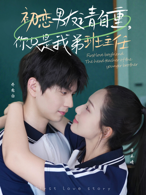 初恋男友请自重你只是我弟班主任（60集）短剧在哪里看