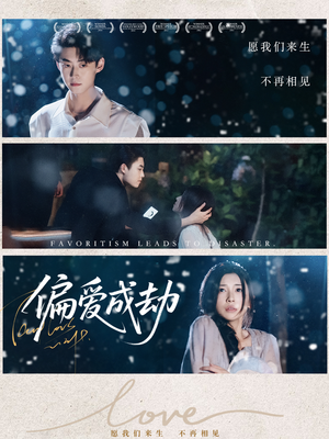 偏爱成劫（60集）温柔追捕短剧