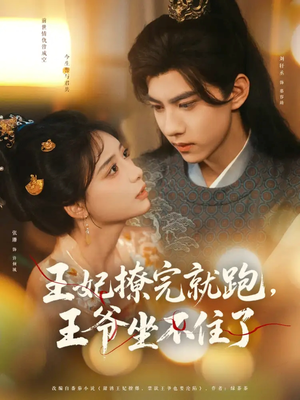 王妃撩完就跑王爷坐不住了（80集）女主角是谁