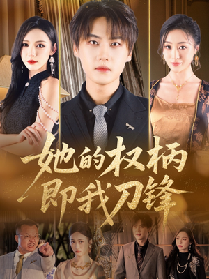她的权柄即我刀锋（86集）网上可以看吗