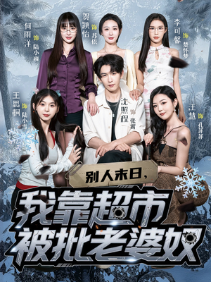 别人末日我靠超市被批老婆奴（64集）看到了大结局