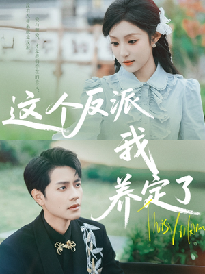这个反派我养定了（80集）免费热门短剧