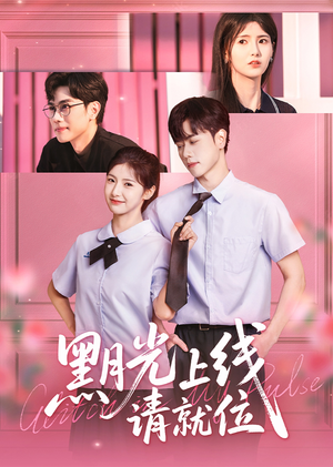 黑月光上线请就位（60集）热播短剧抢先看