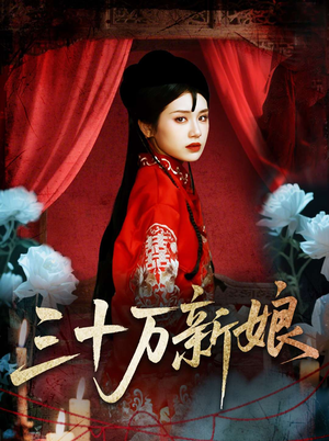 三十万新娘（50集）直接看到大结局