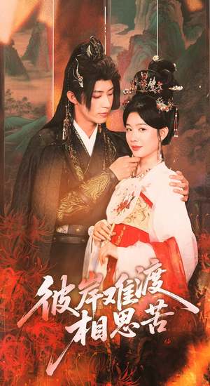 彼岸难渡相思苦（70集）追短剧关注我