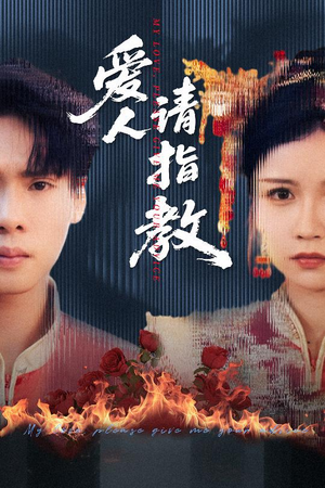 爱人请指教（75集）直接追到结尾