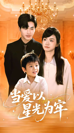 当爱以星光为牢（78集）最热门短剧来了