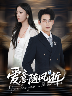 爱意随风逝（60集）爆火短剧推荐