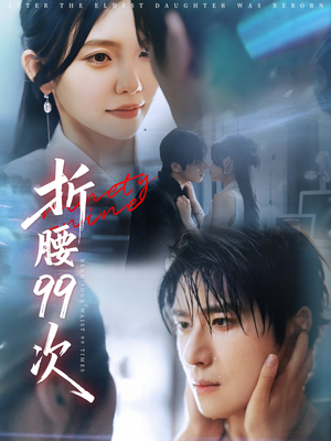 折腰99次（76集）精彩短剧片段