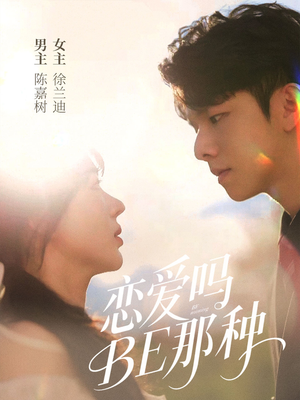 恋爱吗BE那种（53集）红果短剧看全集