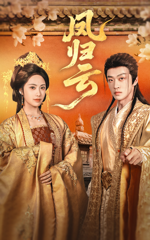 凤归云（60集）短剧追不停