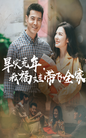 早灾荒年我福娃带飞全家（60集）看到了大结局