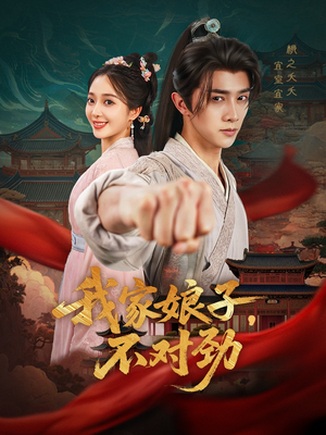 我家娘子不对劲（88集）精彩短剧分享