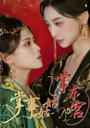 掌事姑姑掌东宫（80集）短剧免费看