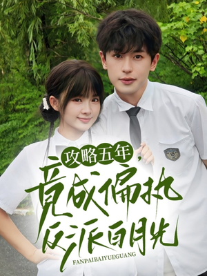 攻略五年竟成偏执反派白月光（71集）直接看到大结局