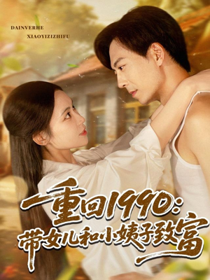 重回1990：带女儿和小姨子致富（80集）短剧排行榜