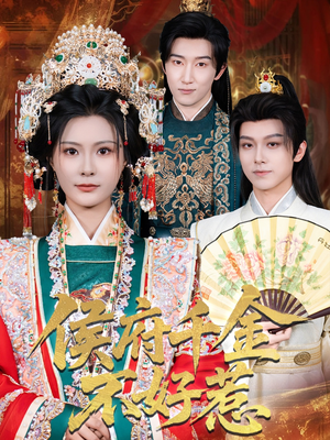 侯府千金不好惹（60集）无需会员轻松看