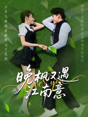晚枫又遇江南意（60集）免费观看