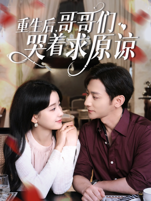 重生后哥哥们哭着求原谅（75集）最新上映免费看