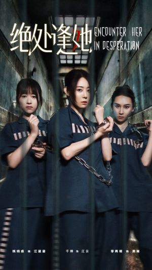 绝处逢她（47集）男主角是谁