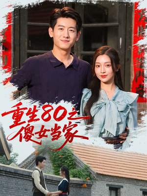 重生80之傻女当家（79集）好看短剧又来了