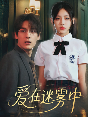 爱在迷雾中（59集）百万短剧抢先看