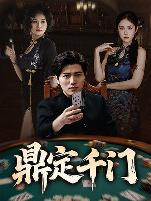 鼎定千门（61集）热门短剧看不停