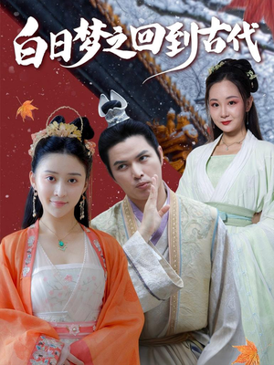 白日梦之回到古代（93集）剧好看短剧推荐