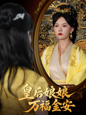 皇后娘娘万福金安（63集）热门短剧看不停