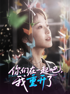 你们在一起吧我重开了（32集）短剧前十排行榜