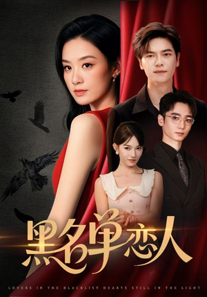 黑名单恋人（72集）短剧推荐来了