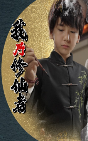 我乃修仙者（67集）迅雷网盘观看