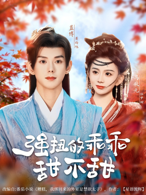 强扭的乖乖甜不甜（70集）每天分享短剧